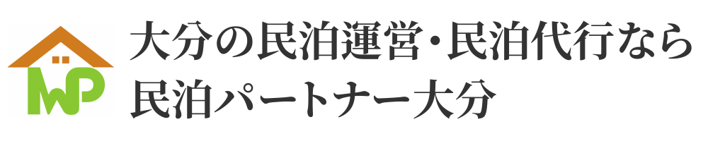 大分の民泊運営・民泊代行なら民泊パートナー大分